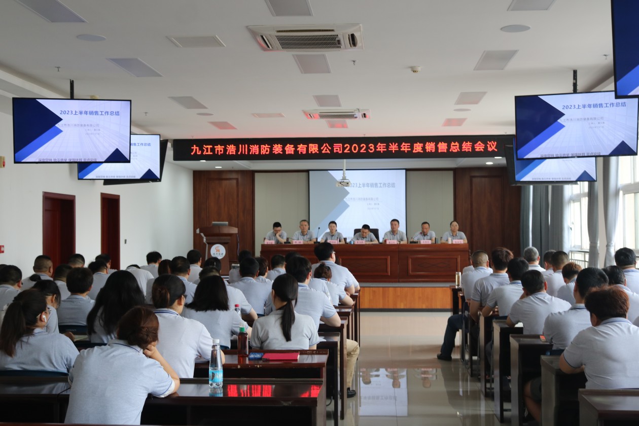 九江市浩川消防装备有限公司召开2023年半年度销售总结会议